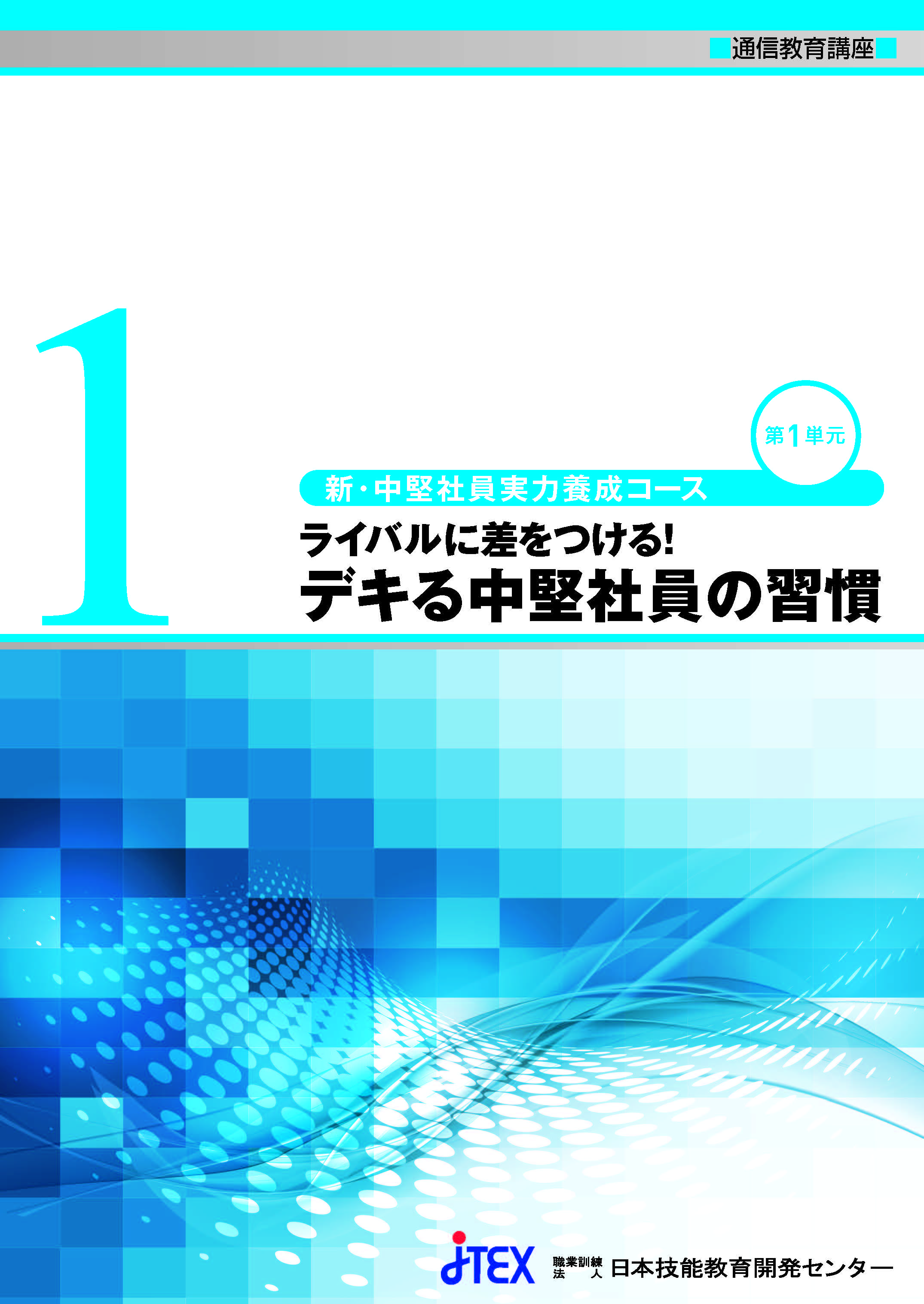 新・中堅社員実力養成コース | JTEX 職業訓練法人日本技能教育開発センター