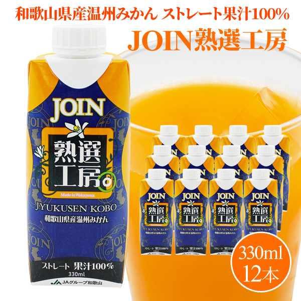 送料無料】JOIN 熟選工房 330ml×12パック 紀州梅干し・みかんのJA