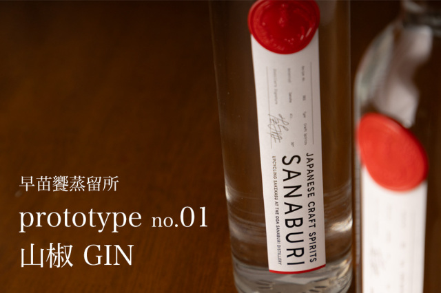 SANABURI SPIRITS 山椒  prototype01 500ml 早苗饗蒸留所