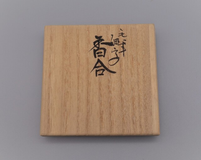 香合 渦打青粒（細字） [ 仲田錦玉・田村敬星 ]