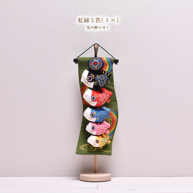 鯉のぼり 室内 おしゃれ 虹緑5匹(ミニ) 高さ51cm 五月人形 子供の