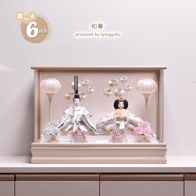 雛人形 コンパクト ひな人形 雛人形 おしゃれ【選べる2種類】和華