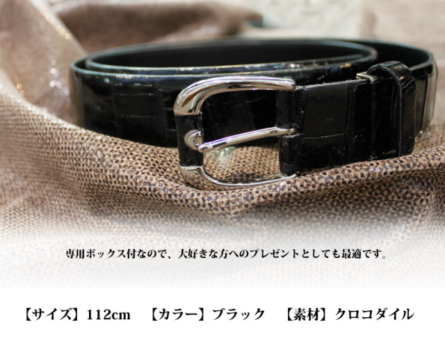 クロコダイル（シャイニング加工） レザーベルト メンズ 112cM/ 5511