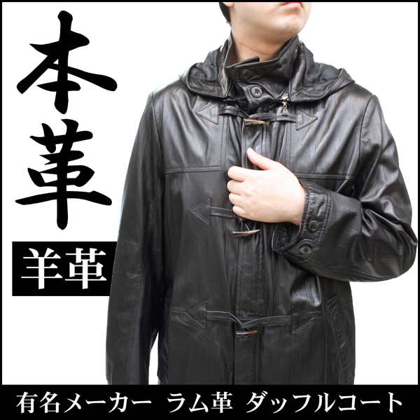 有名メーカー メンズ レザーコート メンズ ラム革 レザーダッフル