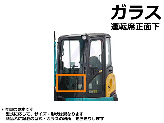 ガラス フロント 下 日立 ZX75US-3 【運転席から見て正面の下側】 社外