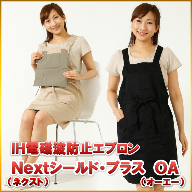 IH電磁波エプロン Nextシールド・プラスOA（紺） / パソコン（PC