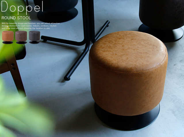 ラウンドスツール Doppel（ドップル）｜北欧・ヴィンテージインテリア