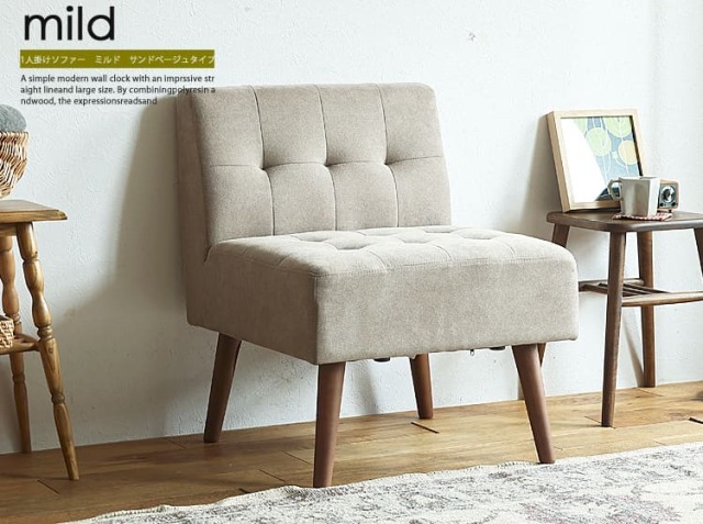 1人掛けソファー mild（ミルド）サンドベージュタイプ｜北欧