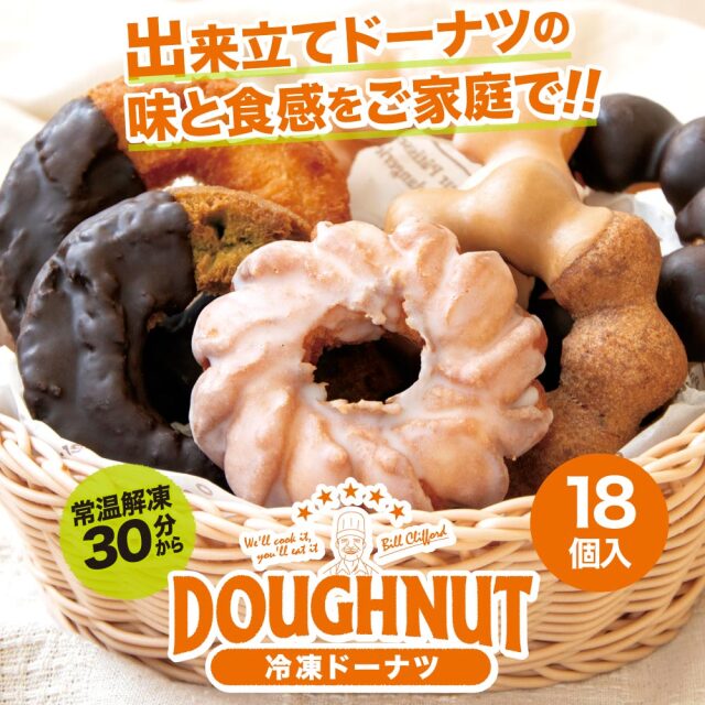 送料無料】出来立ての味 冷凍ドーナツ 9個入