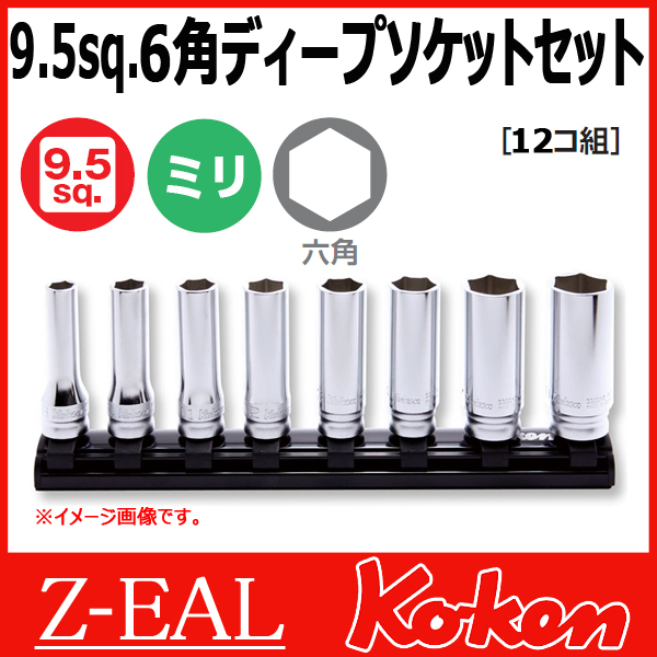 Koken（コーケン） 3/8”-9.5 Z-EAL（ジール） 6角ディープソケット