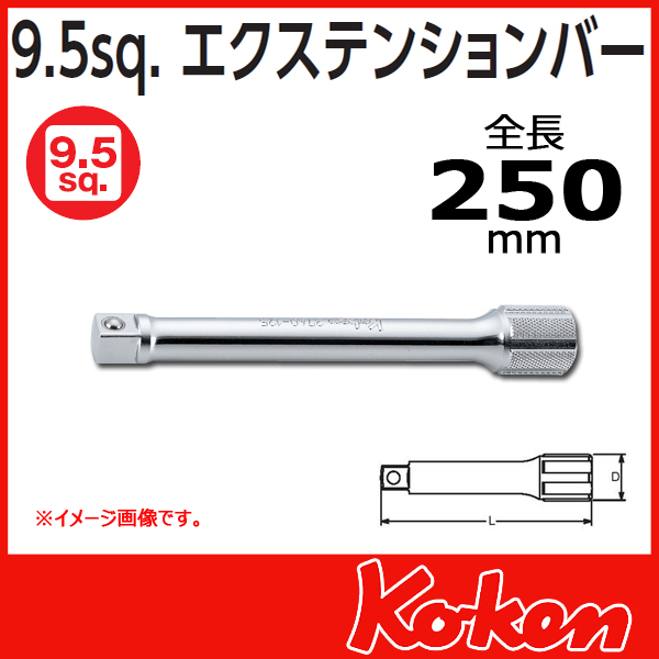 Koken（コーケン） 3/8”（9.5） 3760-250 エクステンションバー 250mm