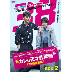 元カレは天才詐欺師?～38師機動隊～ DVD-BOX2