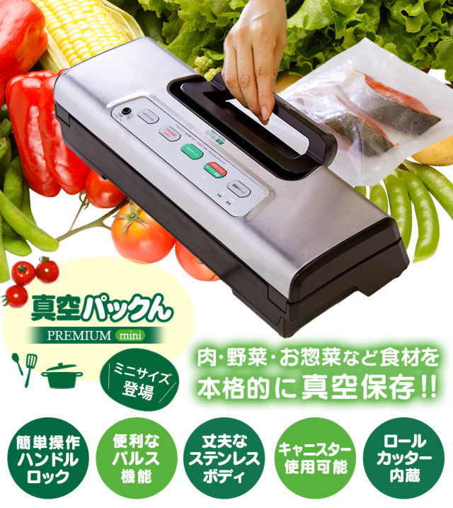 真空パックんPREMIUM mini 家庭用真空パック器 ハンドル式ロック 使い