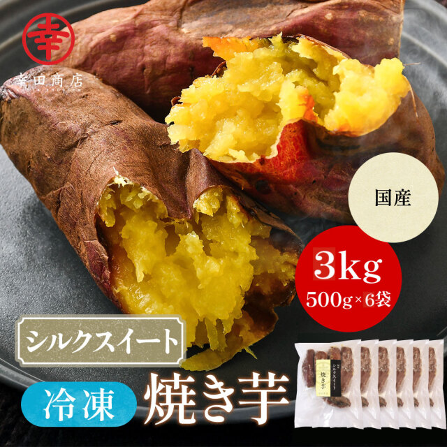 幸田商店 国産 シルク シルクスイート 冷凍 焼き芋
