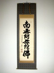 掛け軸 六字名号・南無阿弥陀仏 紫野大徳寺黄梅院◇小林太玄（真筆