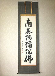 六字名号 南無阿弥陀仏 送料無料【掛け軸の専門店 香遊オンライン】