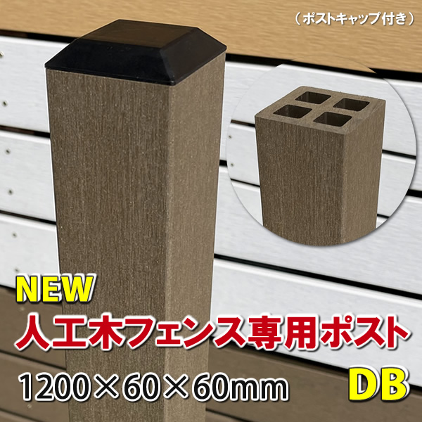 メンテナンス不要の人工木60角フェンスポストNEW 1200ダーク