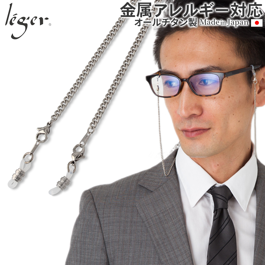 チタンメガネチェーンD55cm｜leger レジエ MCD55