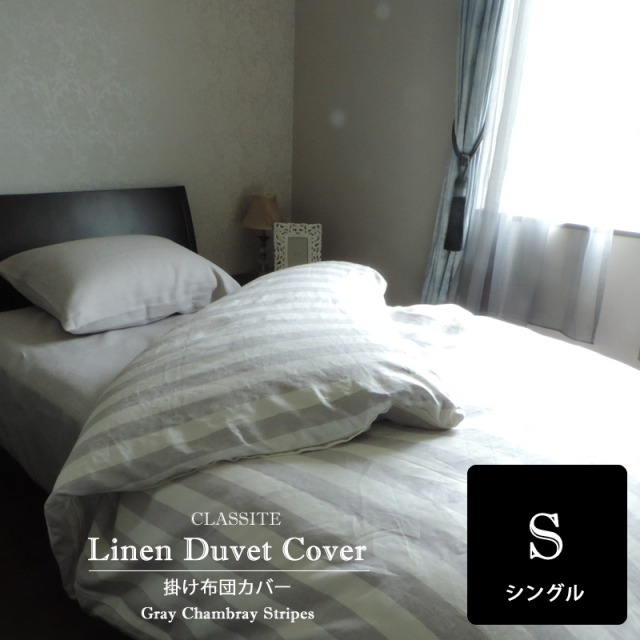 リネン 掛布団カバー シングル CLASSITE Gris グレー ストライプ