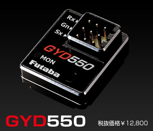 フタバ GYD550 ドリフトカー専用ジャイロ 00107350-3