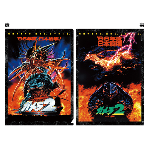 平成ガメラ3部作 クリアファイルセット