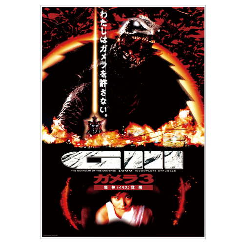 平成ガメラ3部作 クリアポスターセット