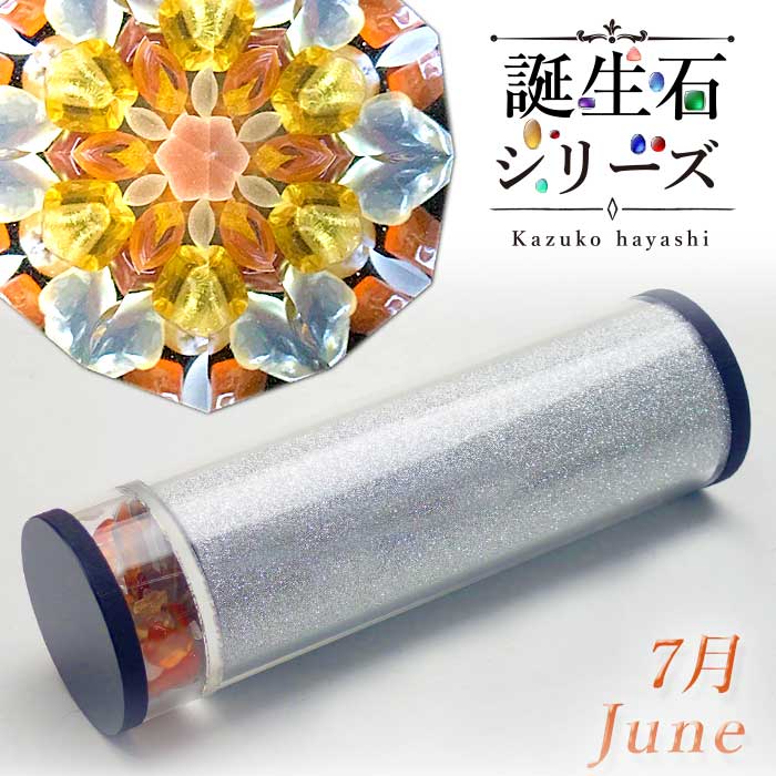 林和子「誕生石シリーズ【7月】」カレイドスコープ・ドライタイプ