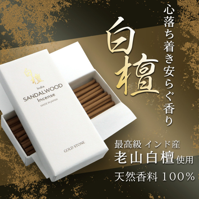 白檀 お香 線香 浄化用 スティック 30本入り 濃厚 プレミアム 天然成分