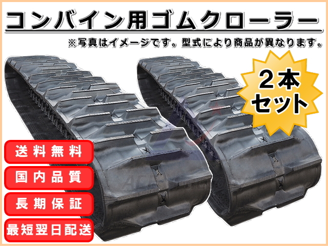 ゴムクローラー 2本セット クボタ ARN214 / ARN-214 330*79*34 330幅