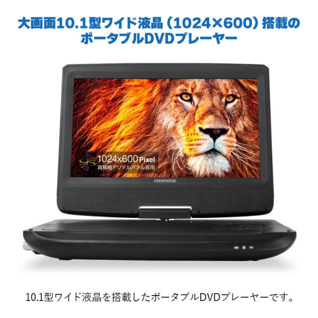 ポータブルDVDプレーヤー 10.1型ワイド テレビ TV ワンセグ 地デジ