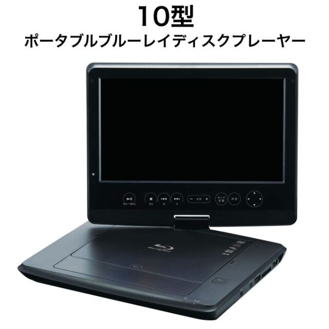 10.1型ワイド液晶搭載ポータブルブルーレイプレーヤー OLT-101BDP-BK