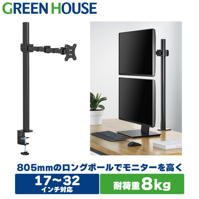 モニターアーム 17〜32インチ対応 耐荷重8kg GH-AMDL1-BK 4軸 縦