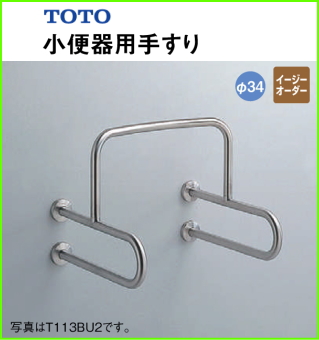 TOTO 高齢者施設向けパブリック 小便器用手すり L=600 TOTO T113BU22