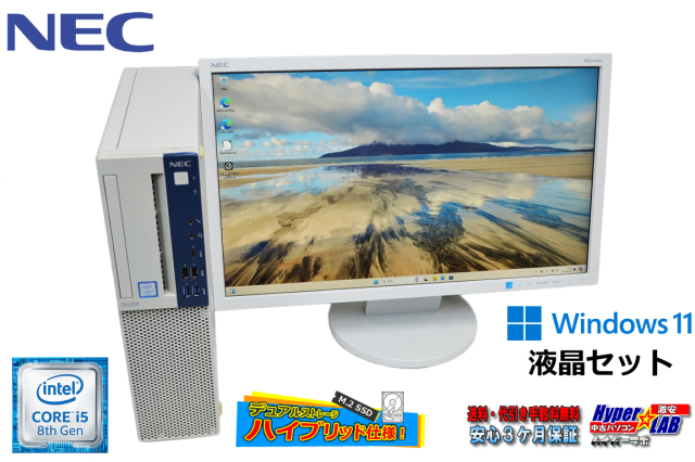 23型 液晶セット メモリ16G NEC Mate MKM30/B-4 Core i5 8400 m