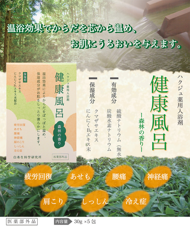 クマザサ、ニンニク配合 薬用入浴剤【健康風呂 森林の香り