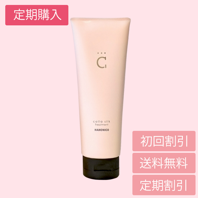 定期購入】ハホニコ18コラシルクトリートメント｜ハホニコハッピー