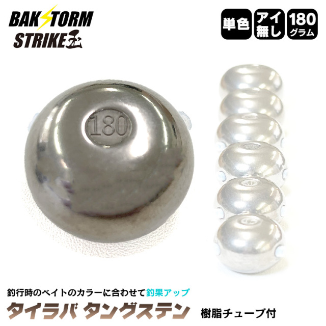BAKSTORM タイラバ タングステン ヘッド 180g 単色 アイ無し 単品 交換