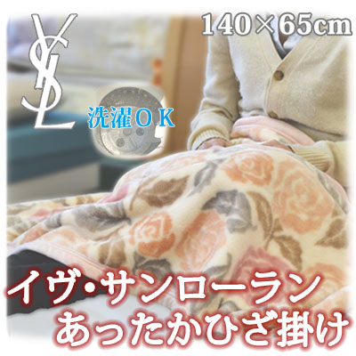 イブ・サンローラン ニューマイヤー毛布 ひざ掛けケット 140×65cm YL2550N