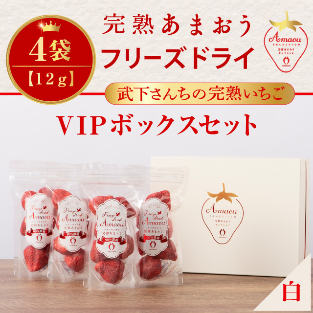 VIPボックス赤 フリーズドライあまおうセット (12g×4袋)