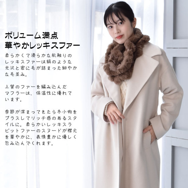 30%OFF 会員価格適用外】レッキス ラビット ファー スヌード (FM3608