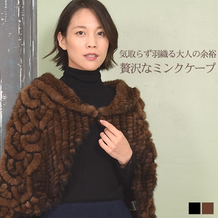 半額 会員価格適用外】ミンク 編みこみ ファー ケープ (MS4122) 毛皮