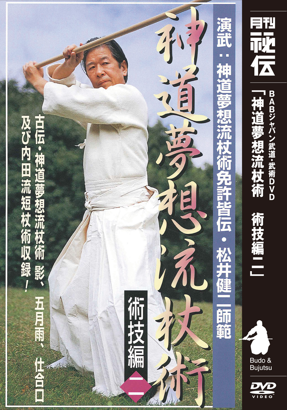 神道夢想流杖術 術技編一(DVD)