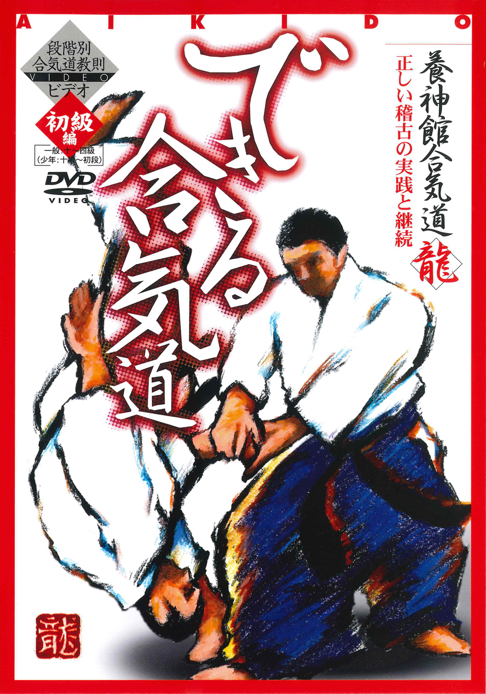 養神館合気道「龍」シリーズ 第二巻（DVD)