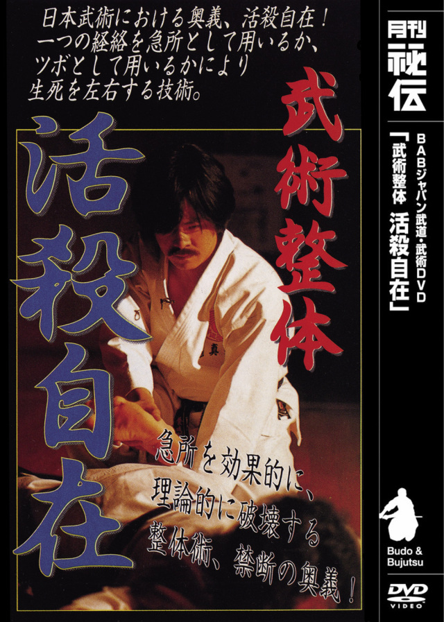 DVD 武術整体 活殺自在