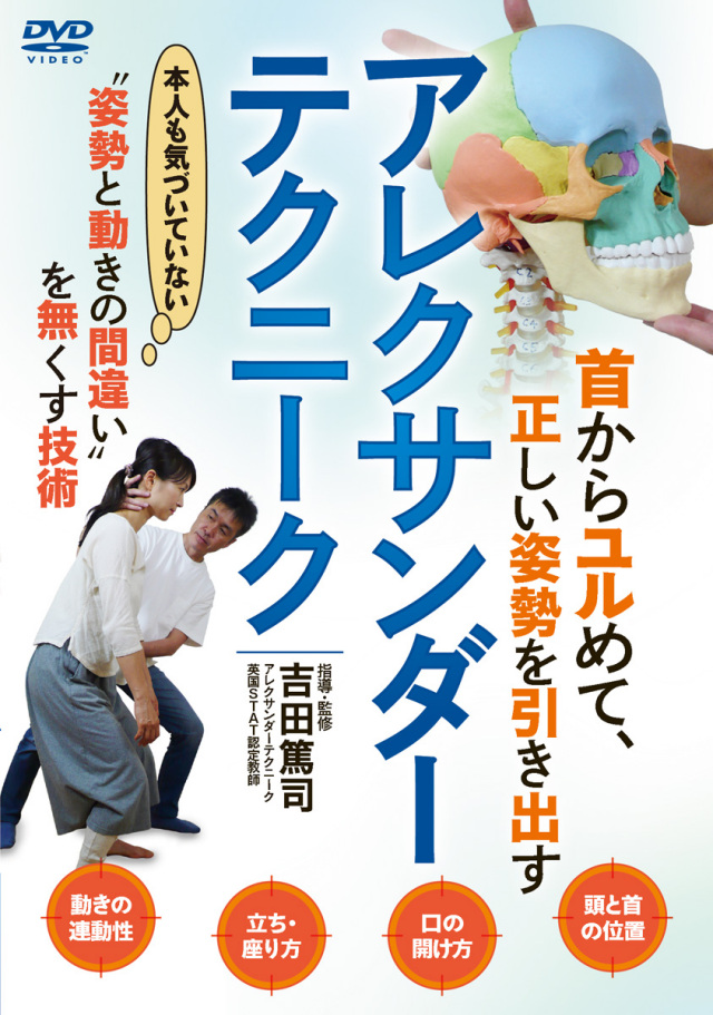 DVD アレクサンダーテクニーク