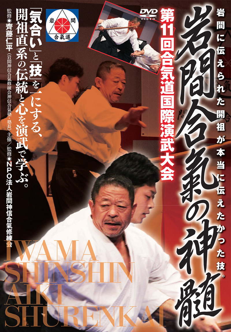 DVD 直伝！武産合氣 第1巻