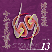 三味線文化譜・五線譜付 津軽三味線 小山貢民謡集 第十三集［5569-13］