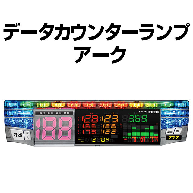 中古】【パチスロ用】データカウンターランプ 日恵製作所 アーク