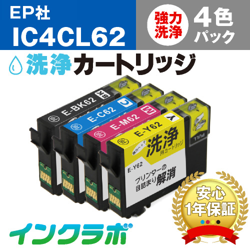 EPSON(エプソン)洗浄カートリッジ IC4CL62 4色パック洗浄液