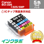 Canon(キヤノン)互換インクカートリッジ BCI-326+325/5MP 5色マルチ